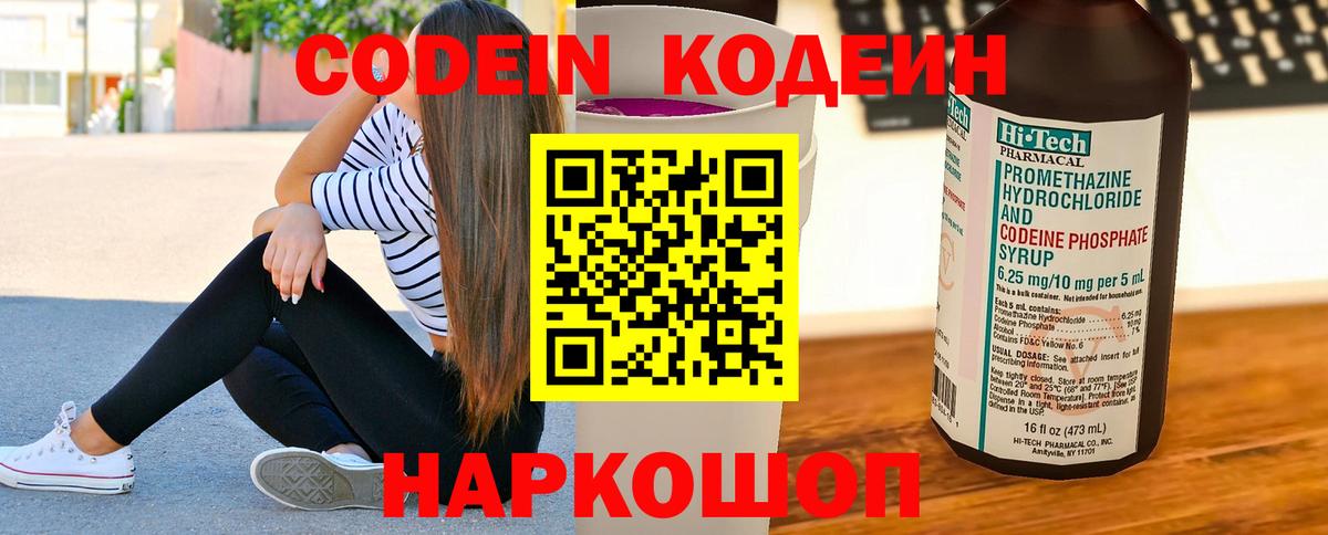 Кодеиновый сироп Lean Purple Drank  Вход с VPN  Алексин 
